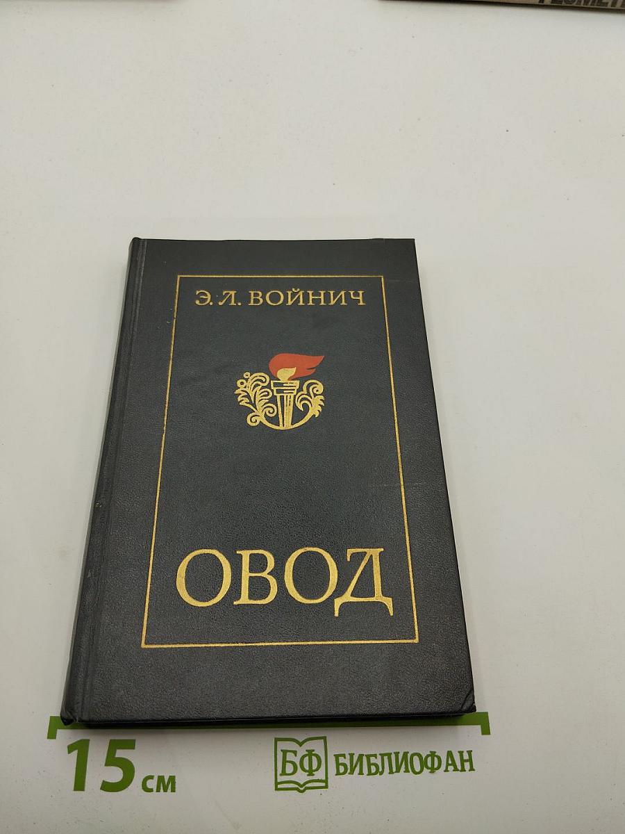 Овод