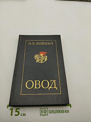 Овод