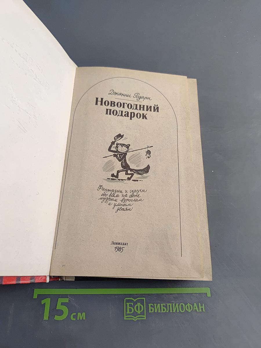 Новогодний подарок