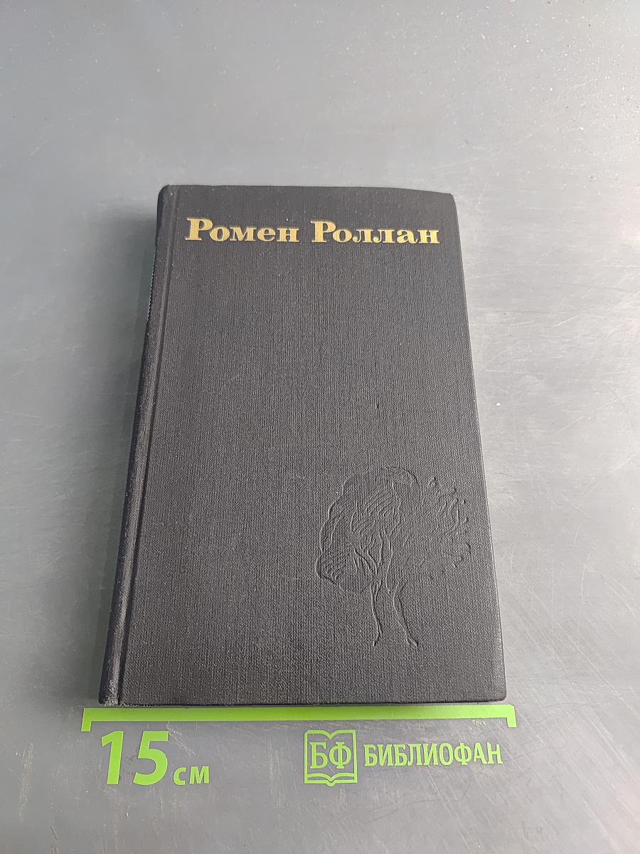 Собрание сочинений в десяти томах. Том 2. Жан-Кристоф. Часть первая. Зибчиие песни