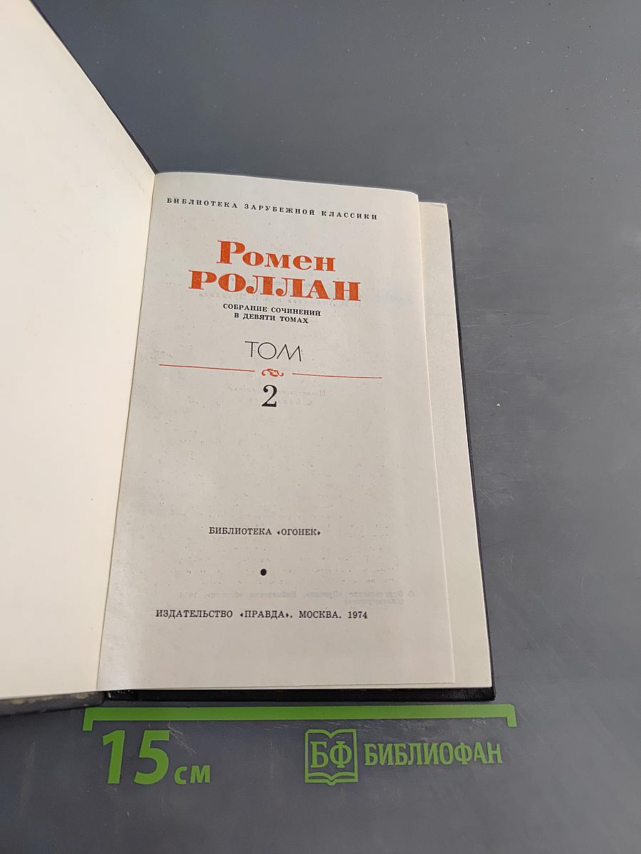 Собрание сочинений в десяти томах. Том 2. Жан-Кристоф. Часть первая. Зибчиие песни