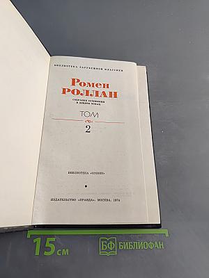 Собрание сочинений в десяти томах. Том 2. Жан-Кристоф. Часть первая. Зибчиие песни