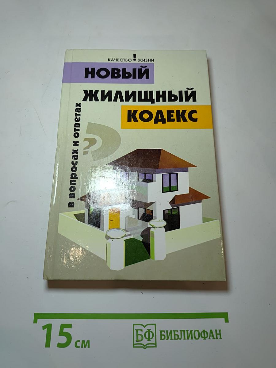 Новый жилищный кодекс в вопросах и ответах