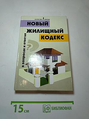 Новый жилищный кодекс в вопросах и ответах
