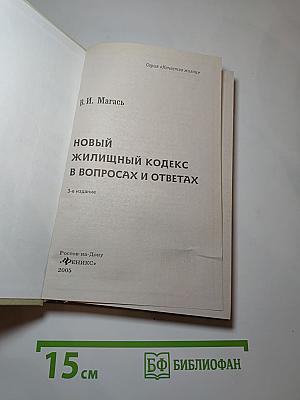 Новый жилищный кодекс в вопросах и ответах