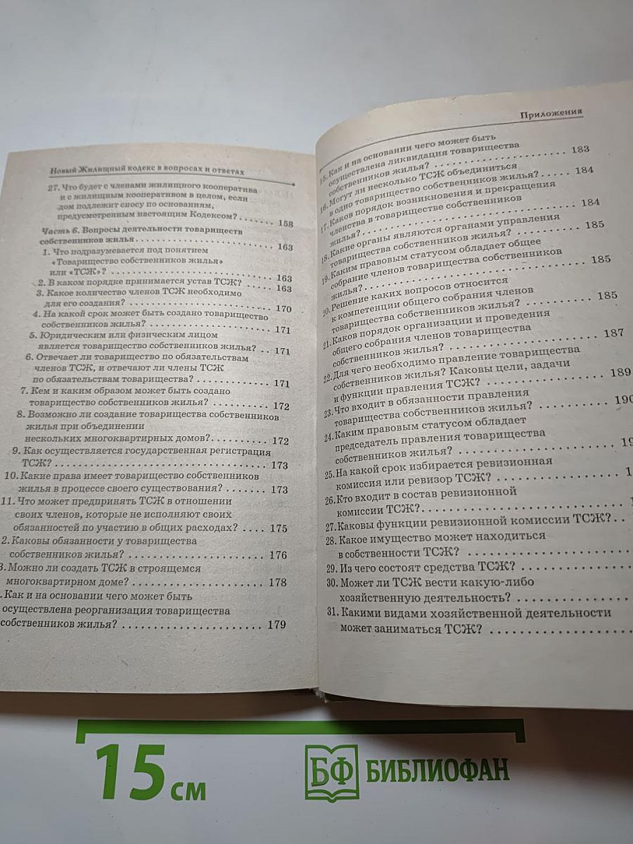 Новый жилищный кодекс в вопросах и ответах