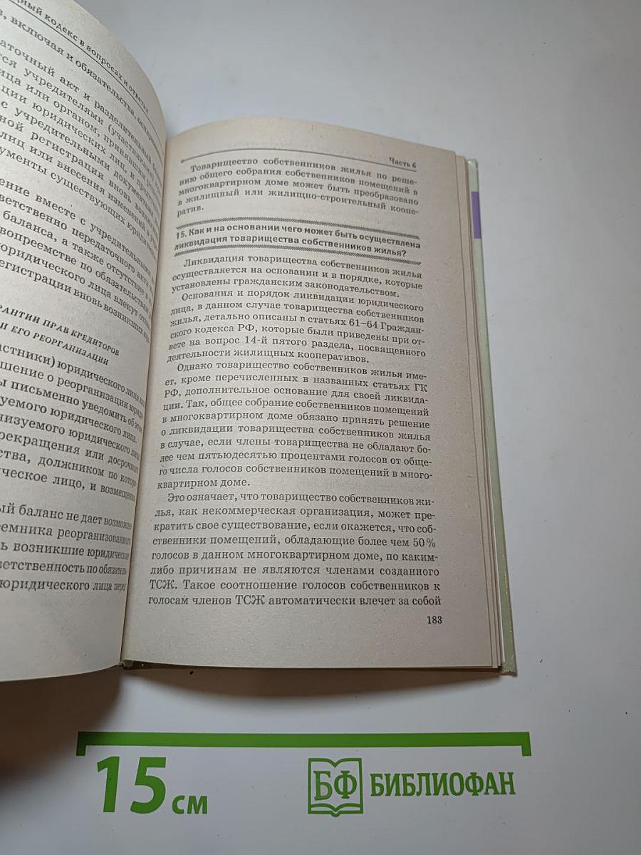 Новый жилищный кодекс в вопросах и ответах
