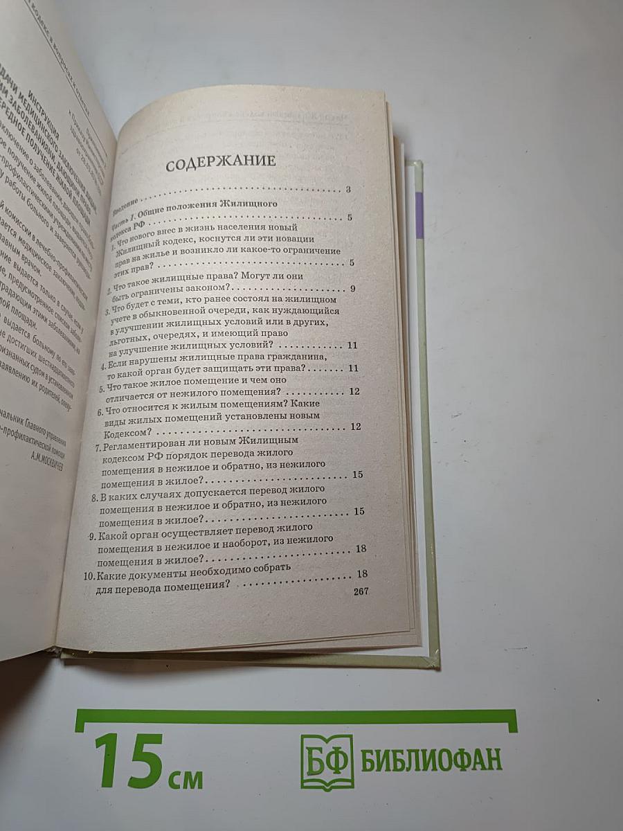 Новый жилищный кодекс в вопросах и ответах