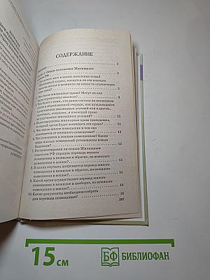 Новый жилищный кодекс в вопросах и ответах