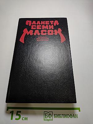 Планета семи масок