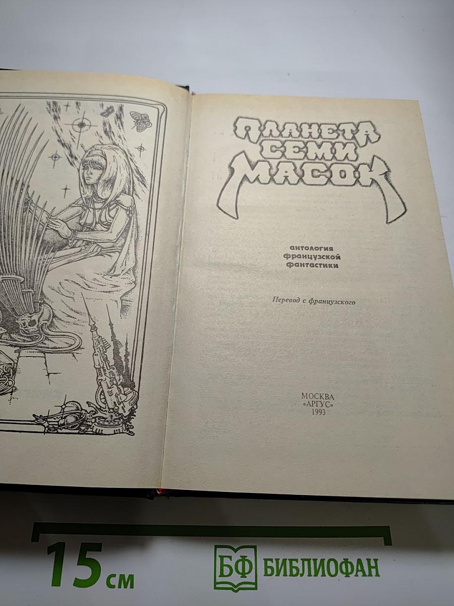 Планета семи масок