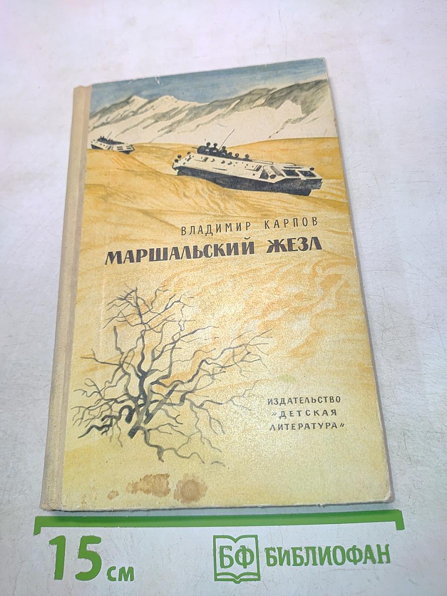 Маршальский жезл. Записки рядового Виктора Агеева