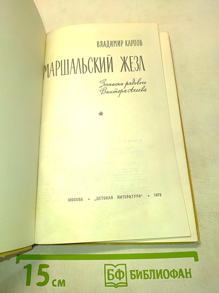 Маршальский жезл. Записки рядового Виктора Агеева