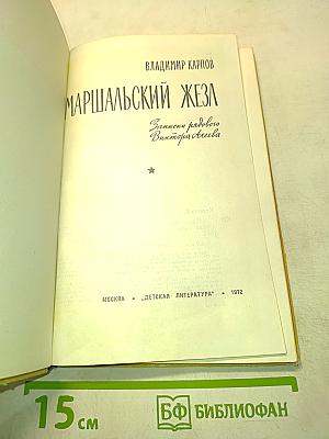 Маршальский жезл. Записки рядового Виктора Агеева