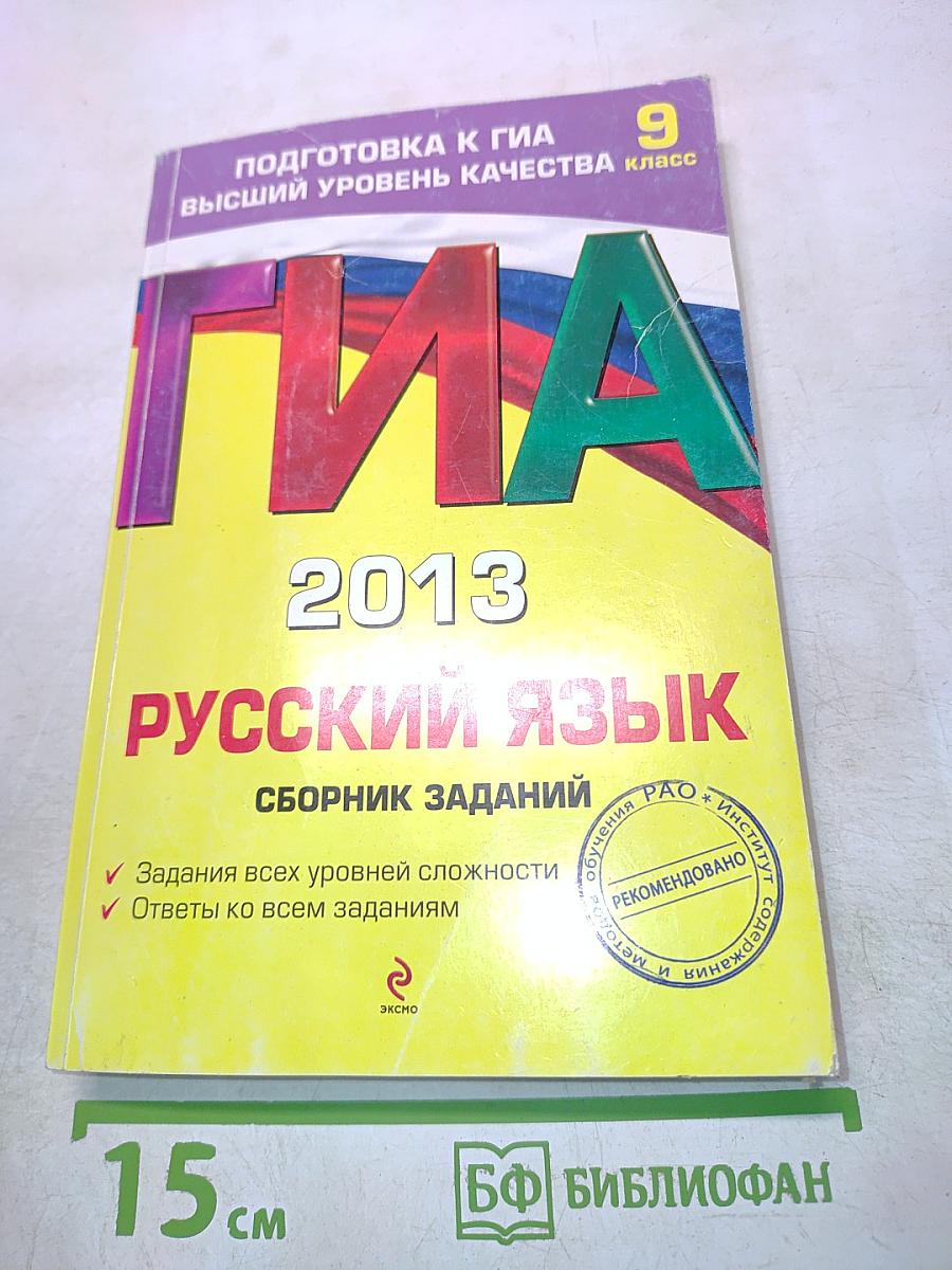 ГИА. Русский язык. Сборник заданий. 9 класс