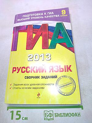 ГИА. Русский язык. Сборник заданий. 9 класс