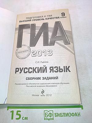ГИА. Русский язык. Сборник заданий. 9 класс