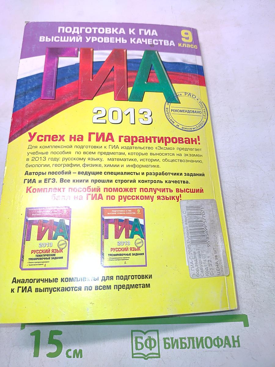 ГИА. Русский язык. Сборник заданий. 9 класс