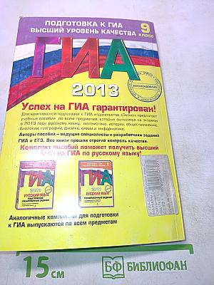 ГИА. Русский язык. Сборник заданий. 9 класс