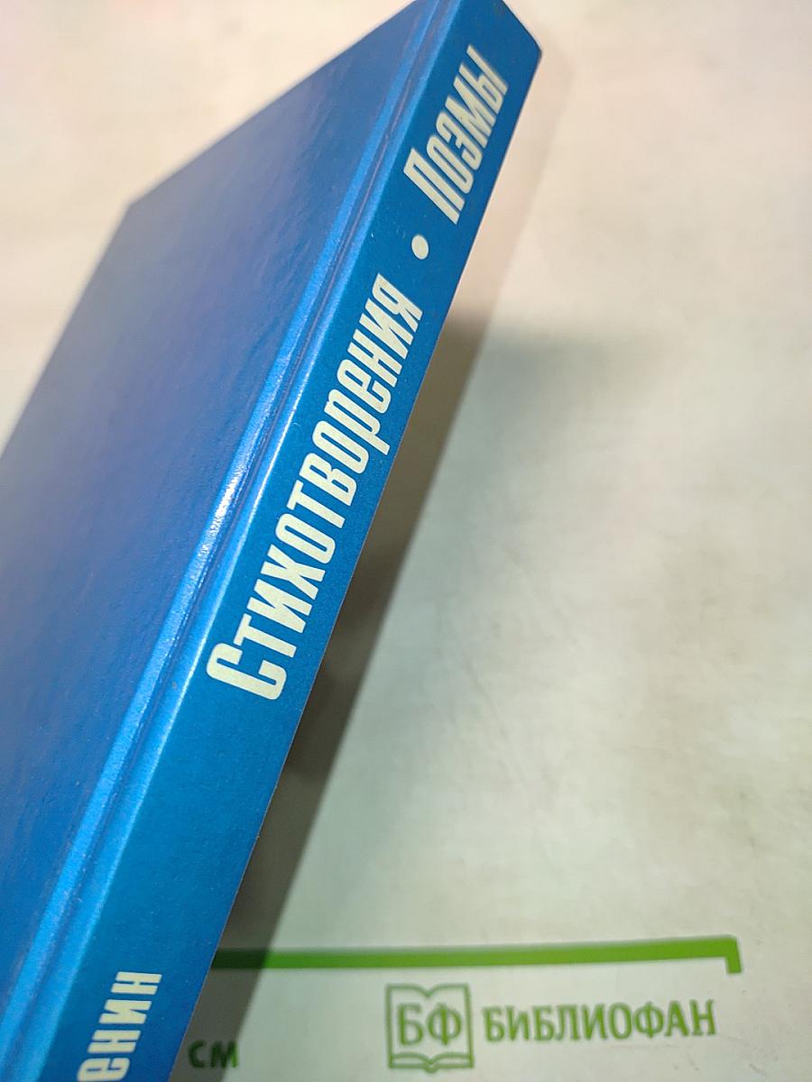 Стихотворения. Поэмы