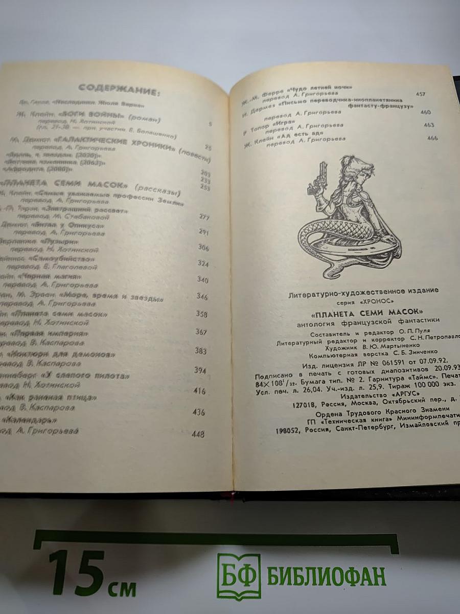 Планета семи масок