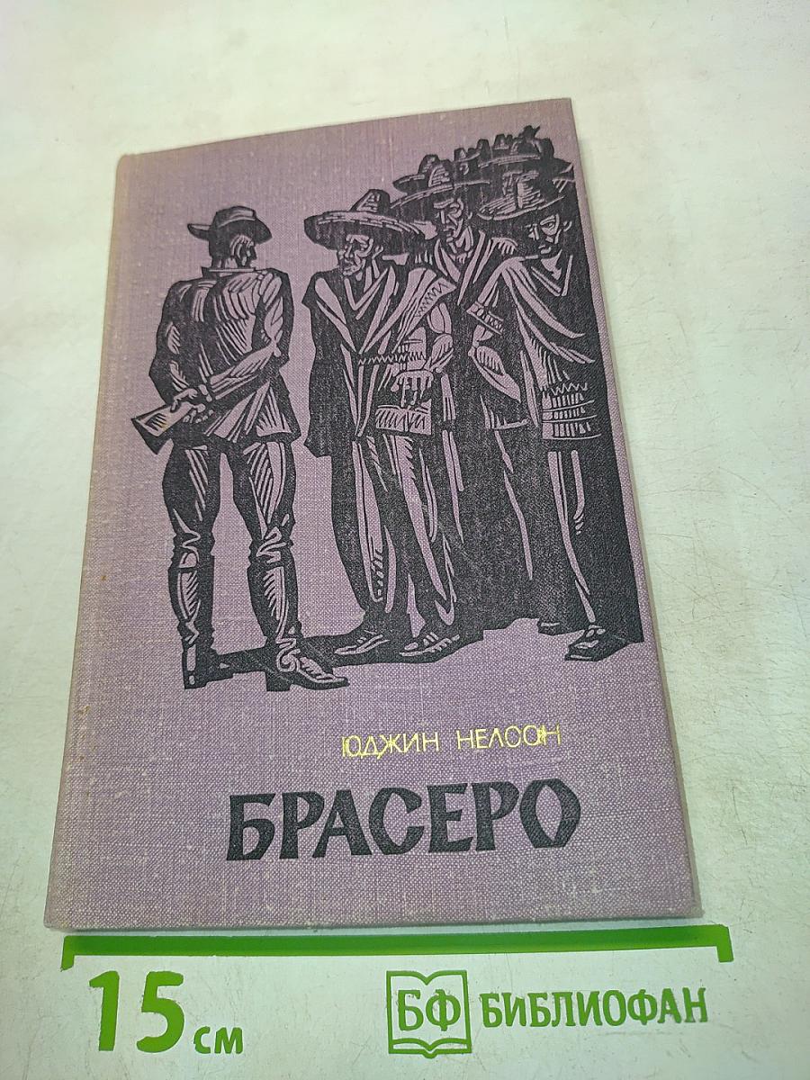 Брасеро
