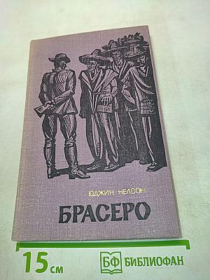 Брасеро