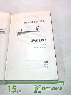 Брасеро