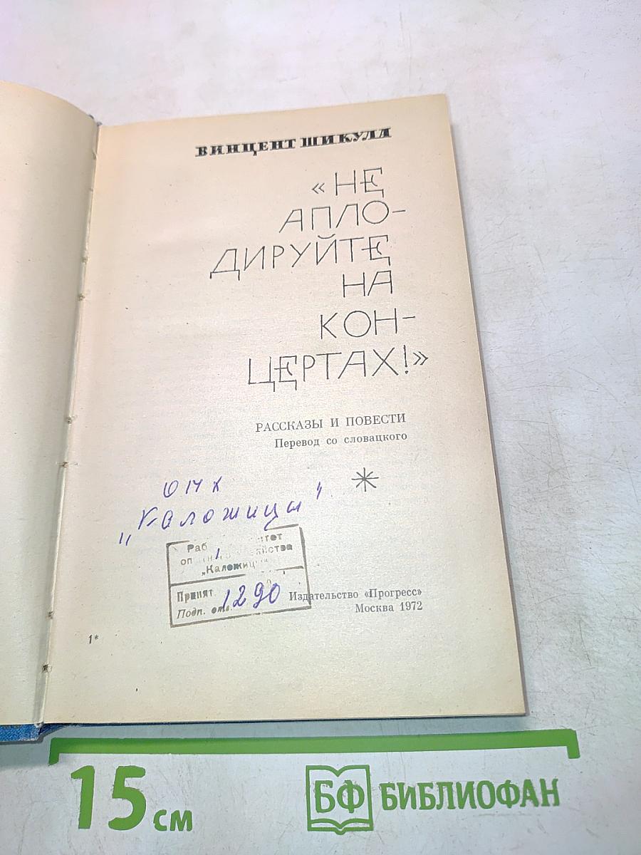 Не аплодируйте на концертах!