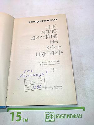 Не аплодируйте на концертах!
