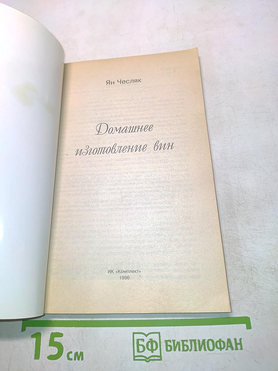 Домашнее изготовление вин