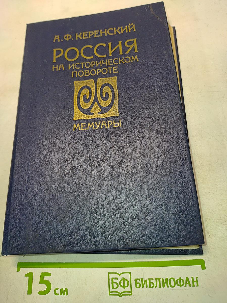 Россия на историческом повороте. Мемуары