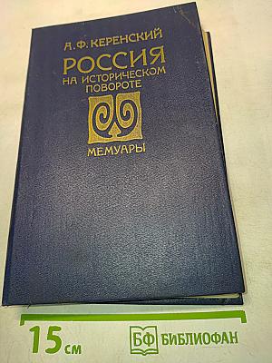 Россия на историческом повороте. Мемуары