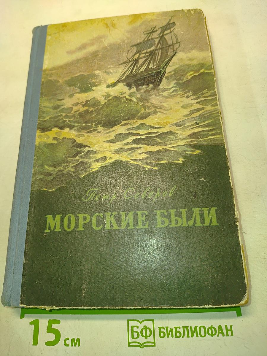 Морские были