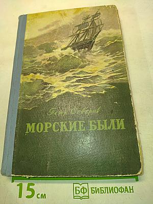 Морские были