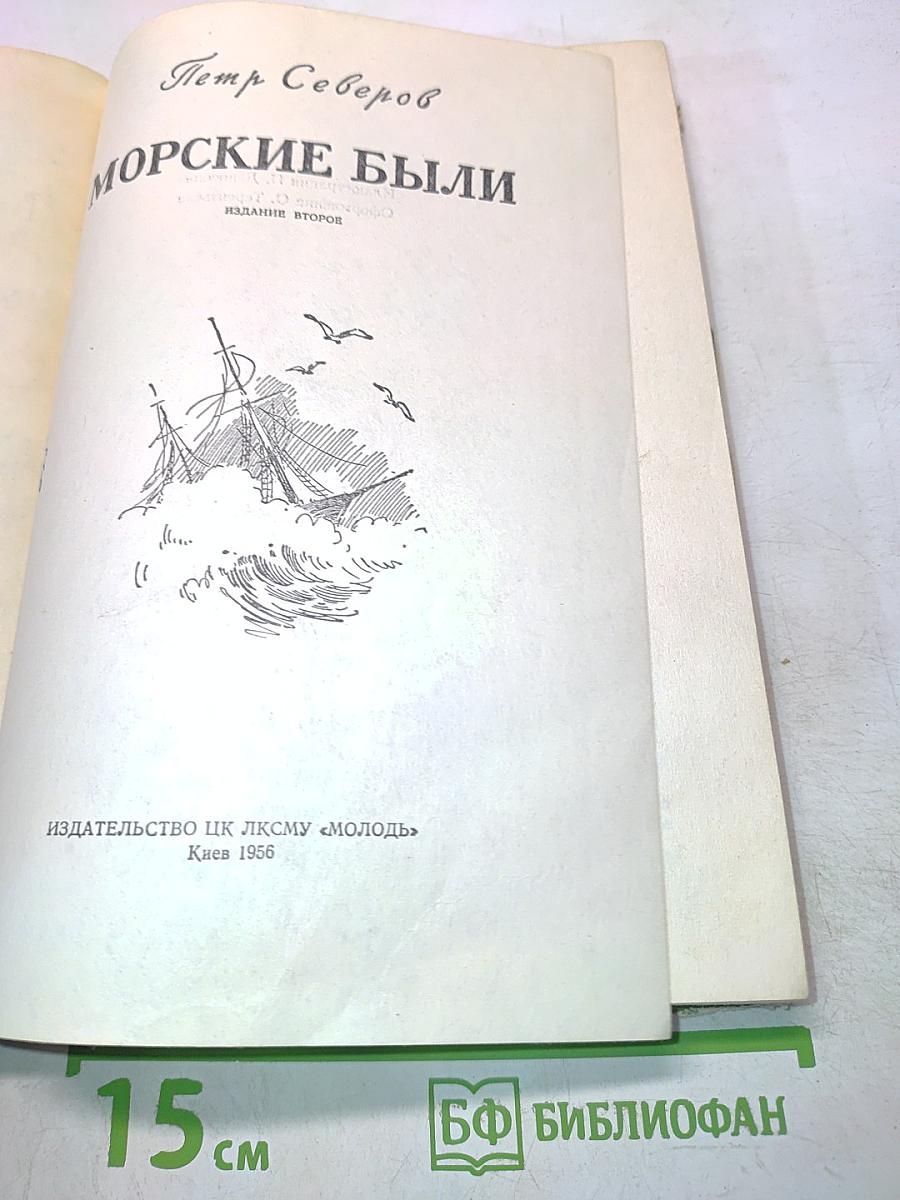 Морские были