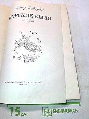 Морские были