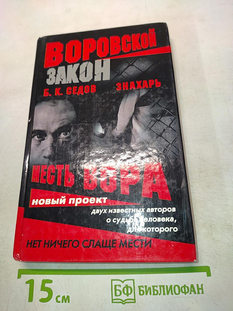 Воровской закон. Месть вора