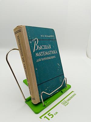 Высшая математика для начинающих