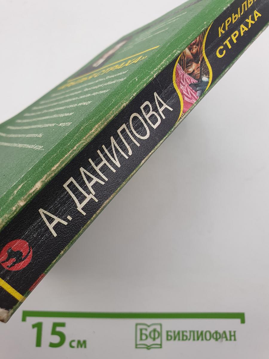 Крылья страха