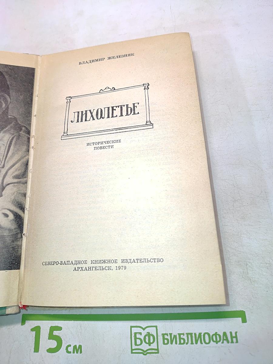 Лихолетье. Исторические повести