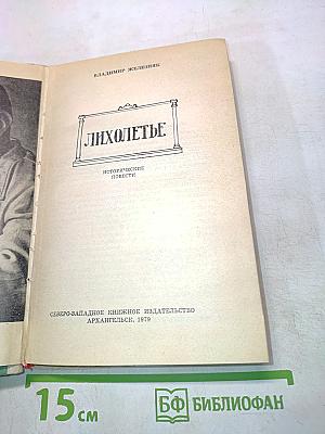 Лихолетье. Исторические повести