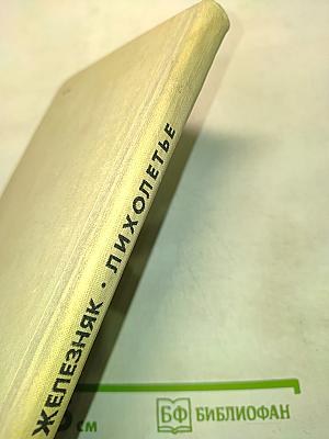 Лихолетье. Исторические повести