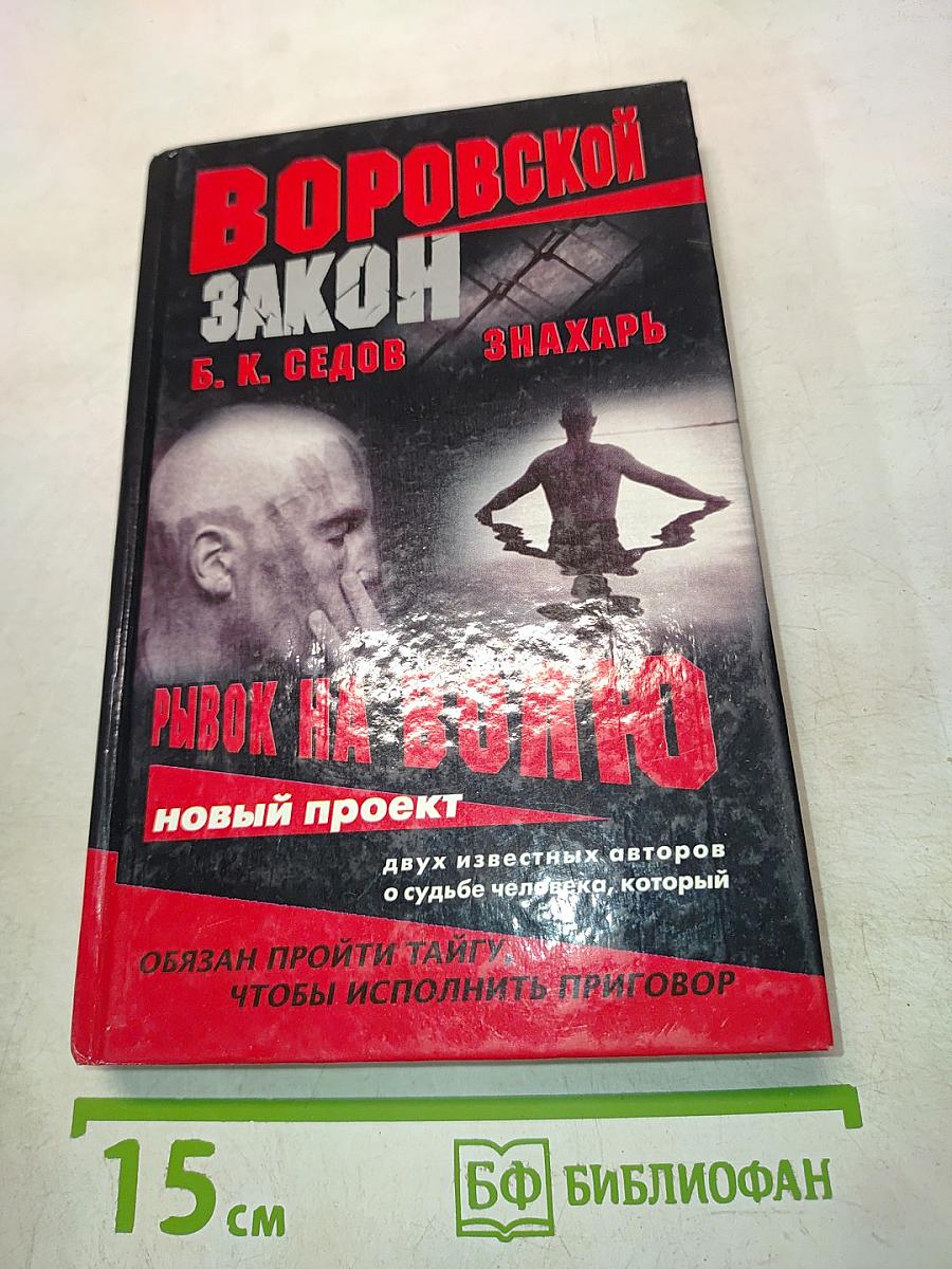 Знахарь. Рывок на волю