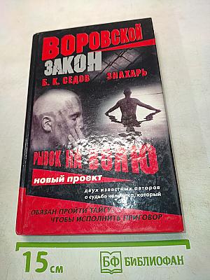 Знахарь. Рывок на волю