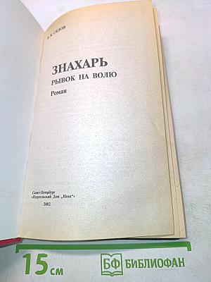 Знахарь. Рывок на волю