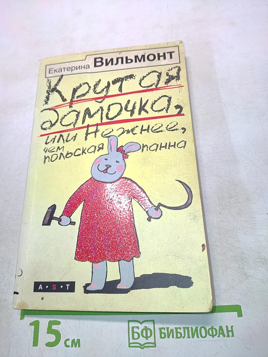Крутая замочка, или Нежнее, чем польская папочка