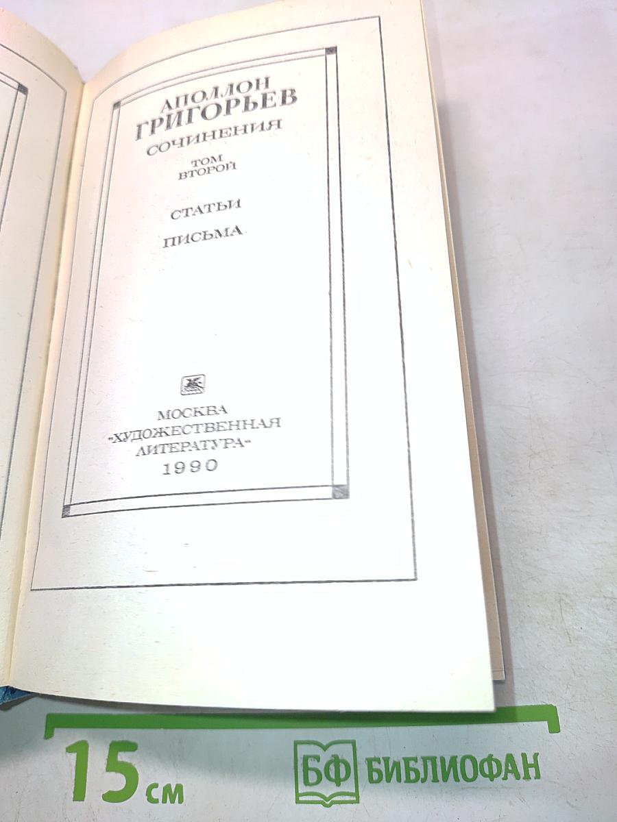 Сочинения. Том второй. Статьи. Письма