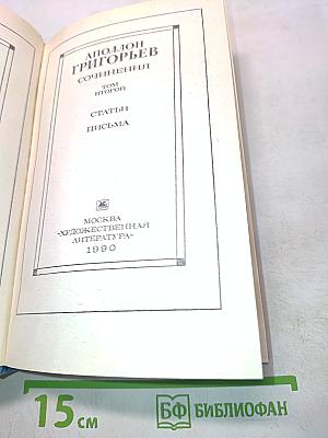 Сочинения. Том второй. Статьи. Письма