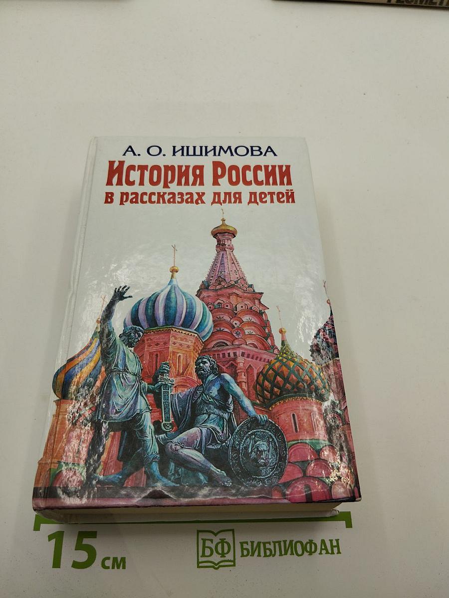 История России в рассказах для детей
